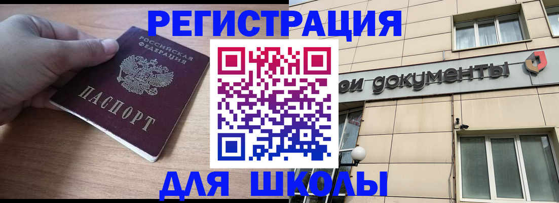 регистрация для школы в Белой Холунице